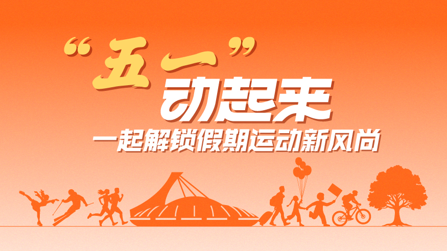 “五一”動(dòng)起來(lái)，一起解鎖假期運(yùn)動(dòng)新風(fēng)尚