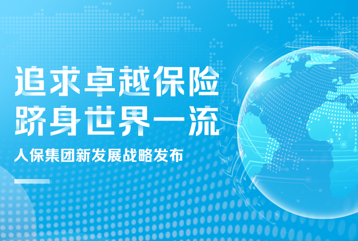 追求卓越保險，躋身世界一流