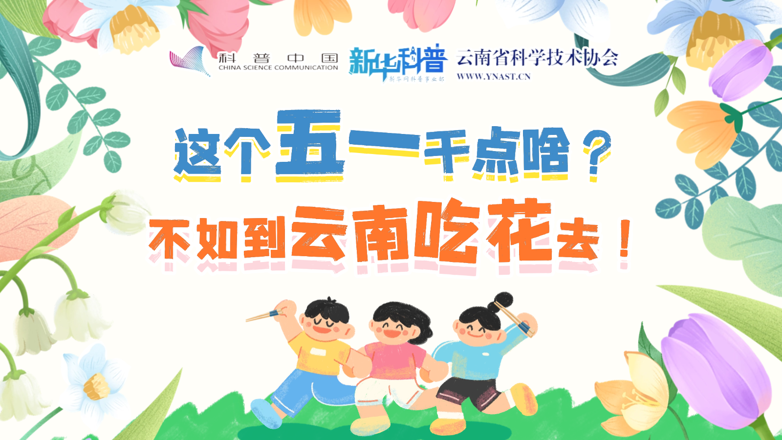 打開“花花”世界！云南人究竟有多愛吃花？