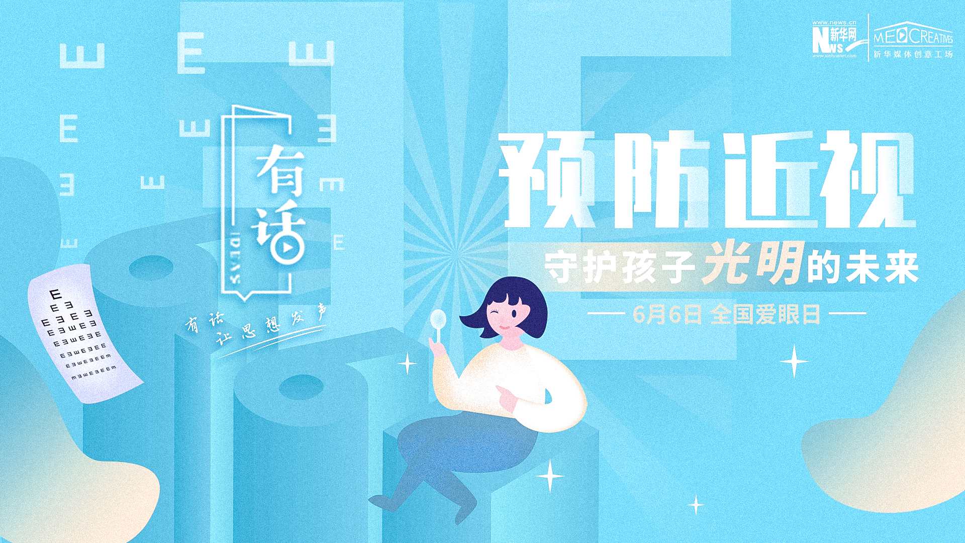 預(yù)防近視，守護(hù)孩子光明的未來(lái)