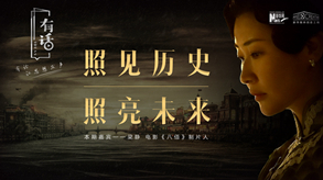 照見(jiàn)歷史，照亮未來(lái)