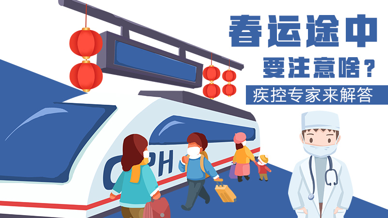 春運途中要注意啥？疾控專家來解答