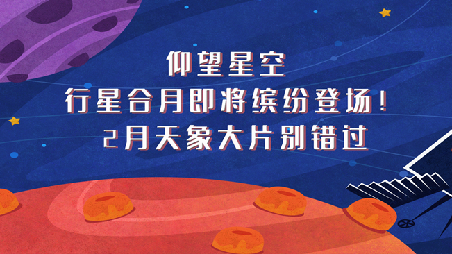 仰望星空，行星合月即將繽紛登場！2月天象大片別錯(cuò)過