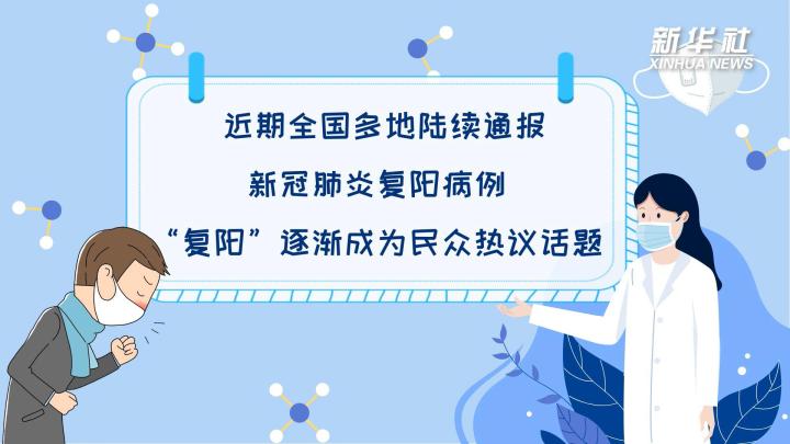 多地陸續(xù)出現(xiàn)復(fù)陽病例，是否帶有傳染性？