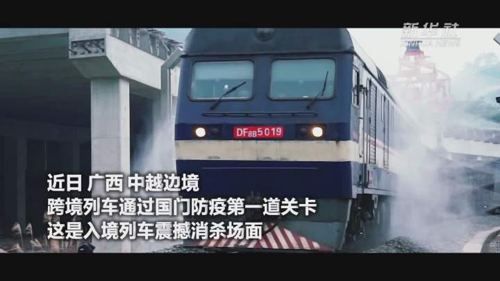 酷！跨境列車入境震撼消殺現(xiàn)場