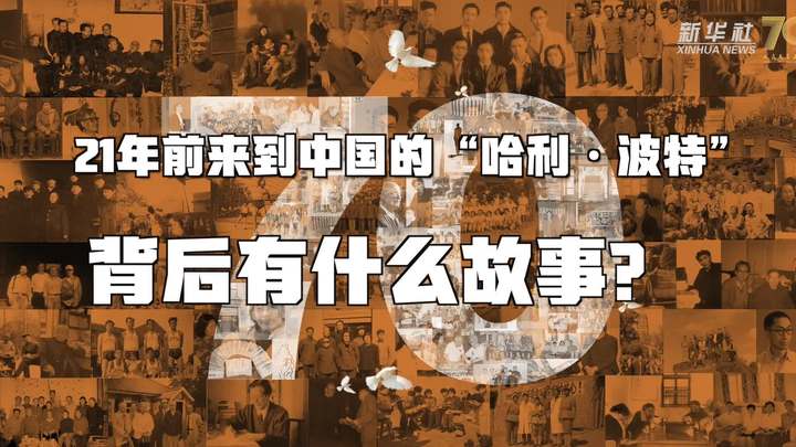 新華全媒+丨哈利·波特，原來你是這樣來到中國的！