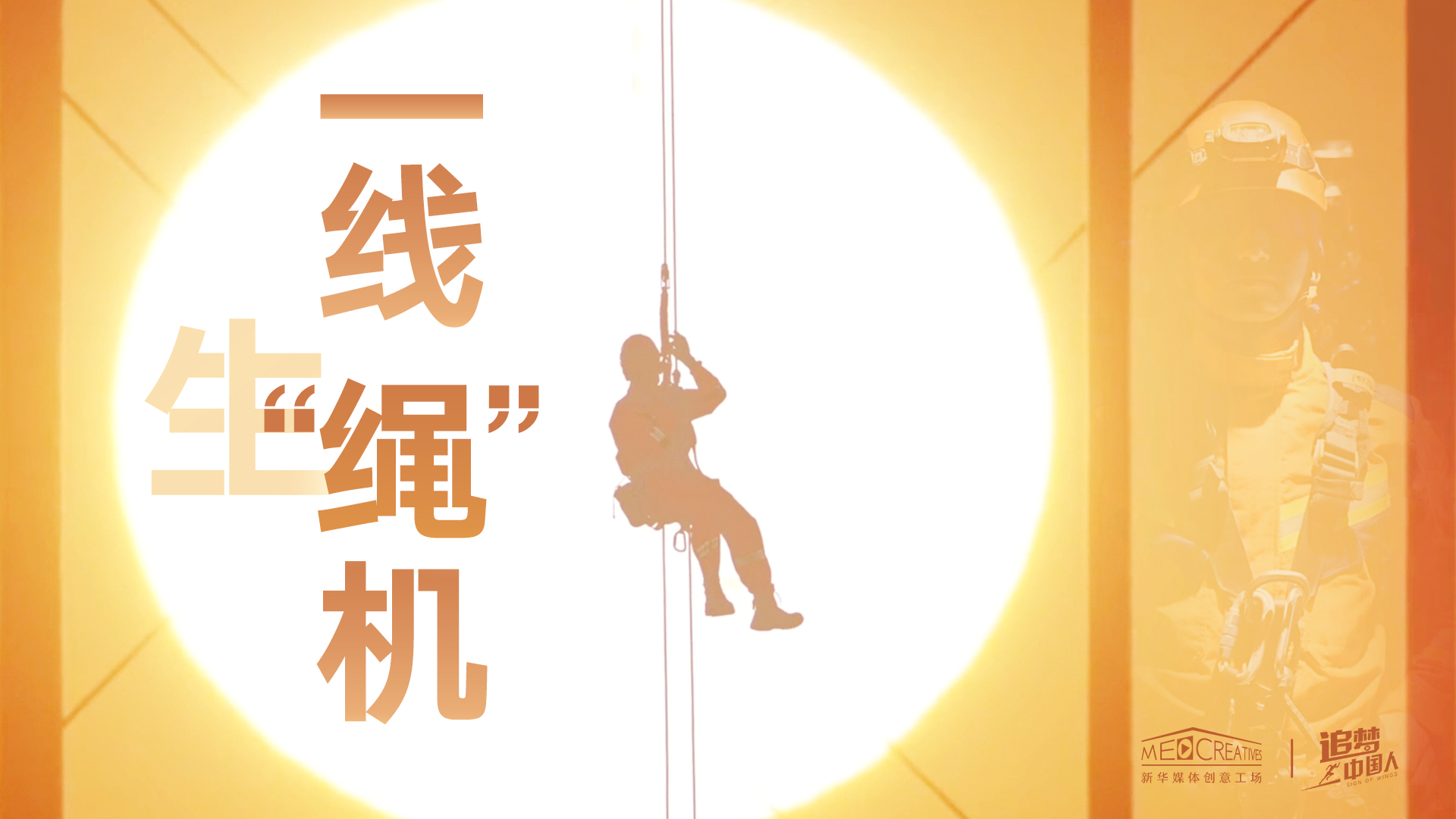 追夢中國人|這條特殊繩索，托起了生命之光